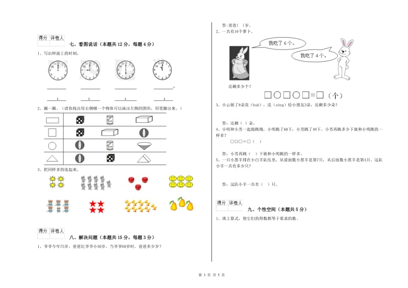 白城市2019年一年级数学上学期全真模拟考试试题 附答案.doc_第3页