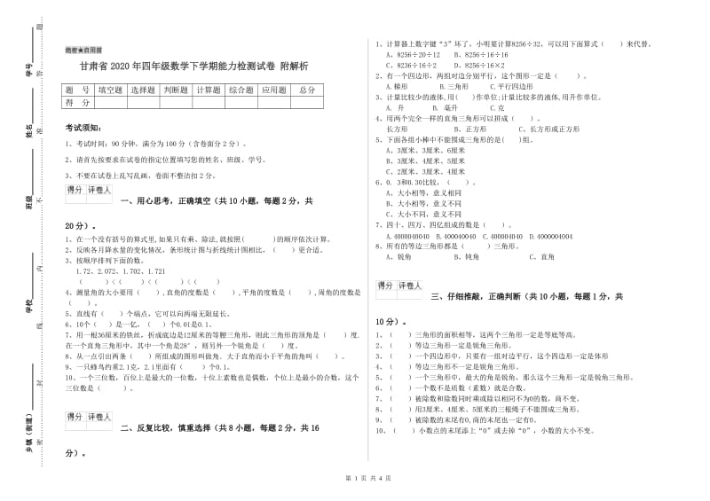 甘肃省2020年四年级数学下学期能力检测试卷 附解析.doc_第1页