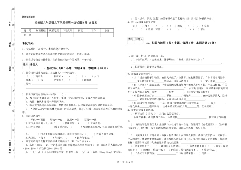 湘教版六年级语文下学期每周一练试题B卷 含答案.doc_第1页