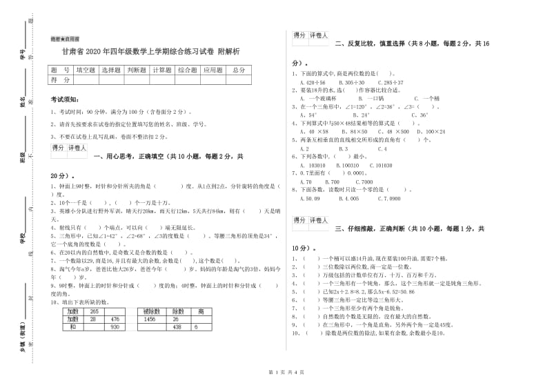 甘肃省2020年四年级数学上学期综合练习试卷 附解析.doc_第1页