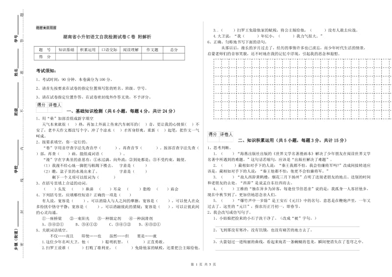 湖南省小升初语文自我检测试卷C卷 附解析.doc_第1页