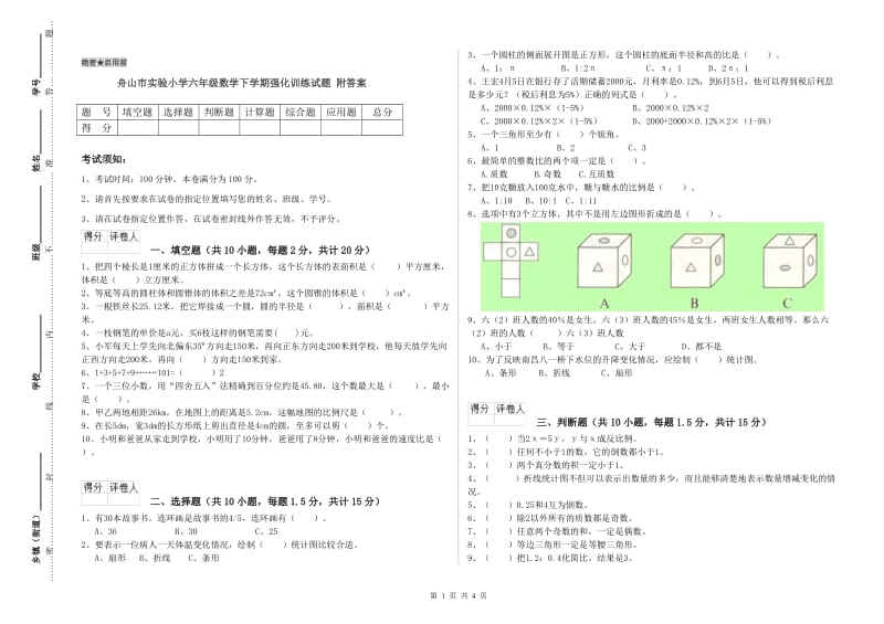 舟山市实验小学六年级数学下学期强化训练试题 附答案.doc_第1页