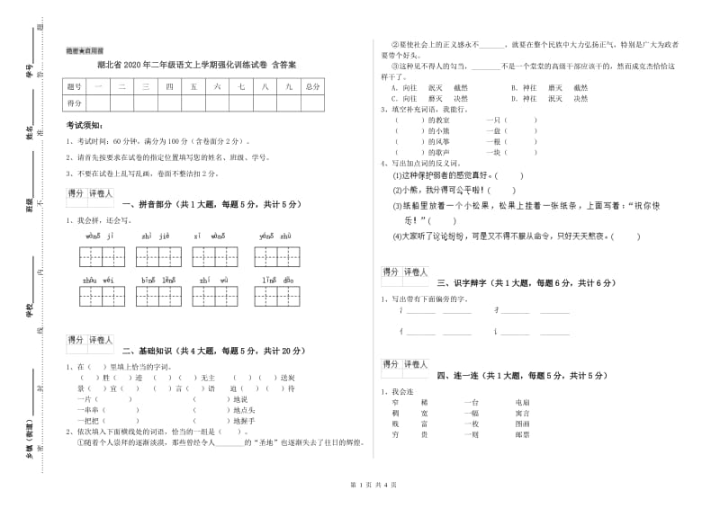 湖北省2020年二年级语文上学期强化训练试卷 含答案.doc_第1页