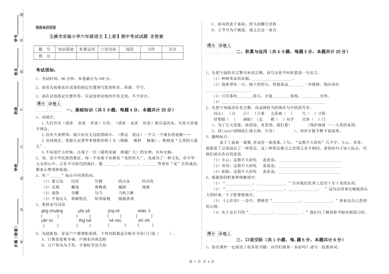 玉溪市实验小学六年级语文【上册】期中考试试题 含答案.doc_第1页