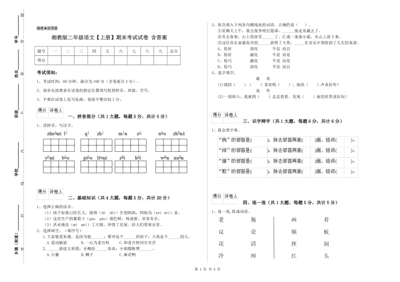 湘教版二年级语文【上册】期末考试试卷 含答案.doc_第1页