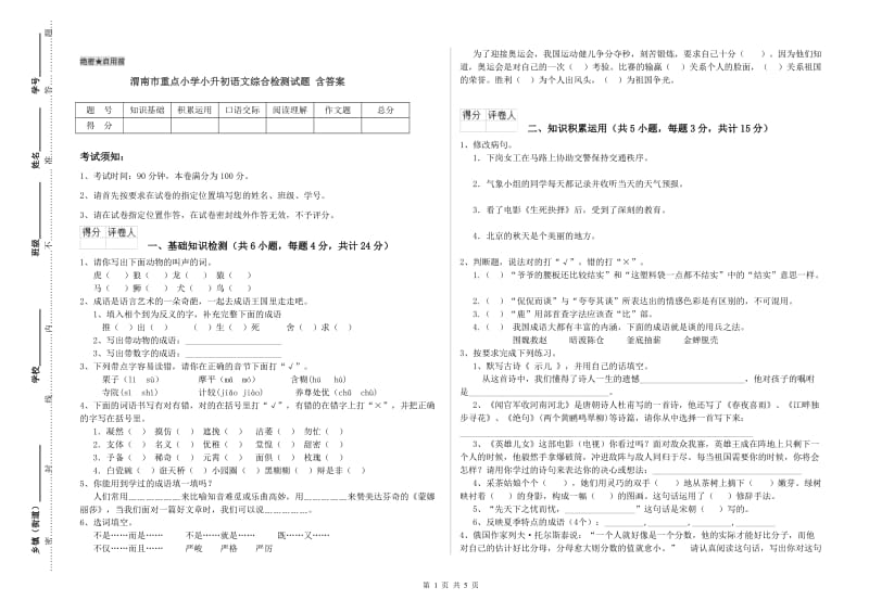 渭南市重点小学小升初语文综合检测试题 含答案.doc_第1页