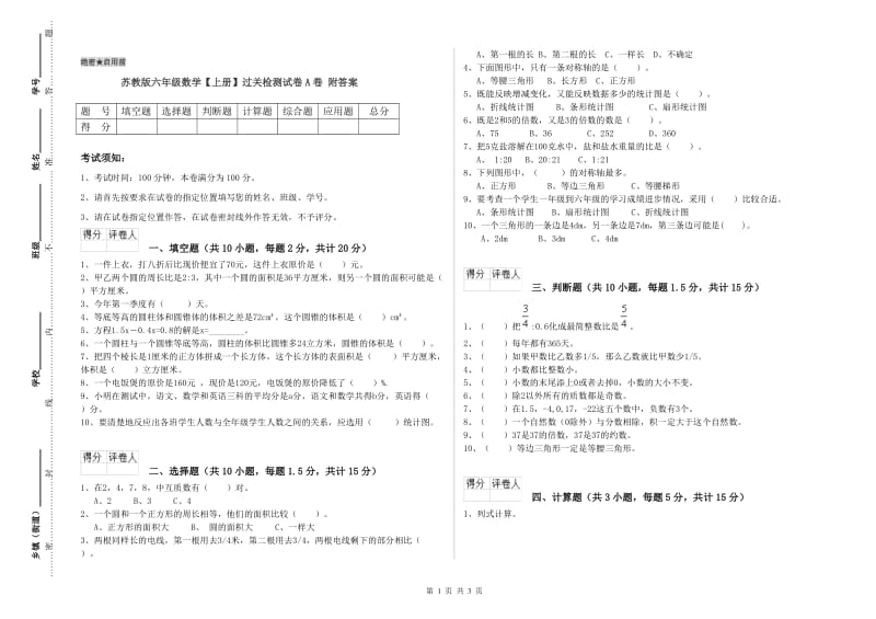 苏教版六年级数学【上册】过关检测试卷A卷 附答案.doc_第1页