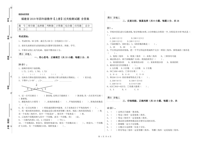 福建省2019年四年级数学【上册】过关检测试题 含答案.doc_第1页