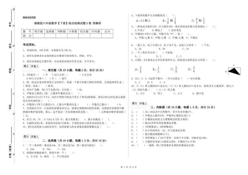 湘教版六年级数学【下册】综合检测试题D卷 附解析.doc_第1页