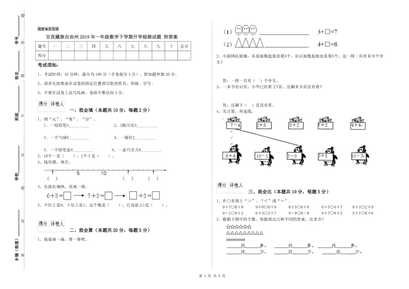 甘孜藏族自治州2019年一年级数学下学期开学检测试题 附答案.doc_第1页