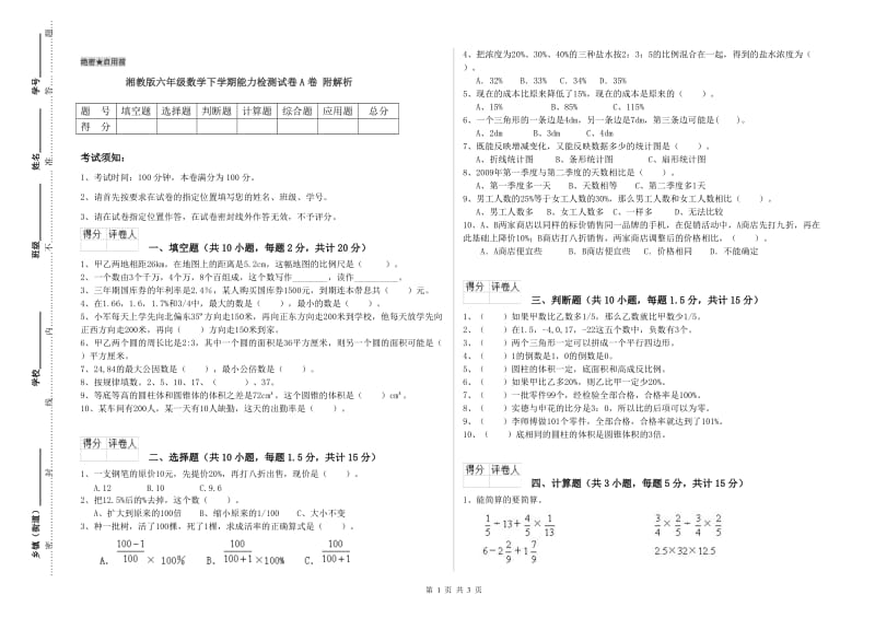 湘教版六年级数学下学期能力检测试卷A卷 附解析.doc_第1页