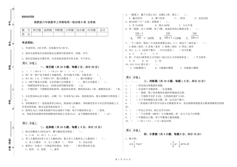 湘教版六年级数学上学期每周一练试卷B卷 含答案.doc_第1页