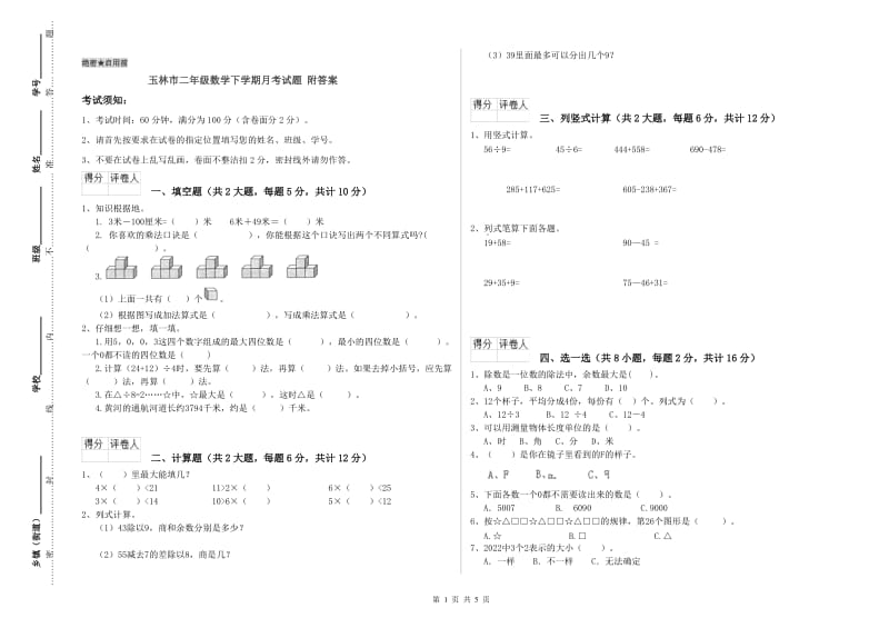 玉林市二年级数学下学期月考试题 附答案.doc_第1页