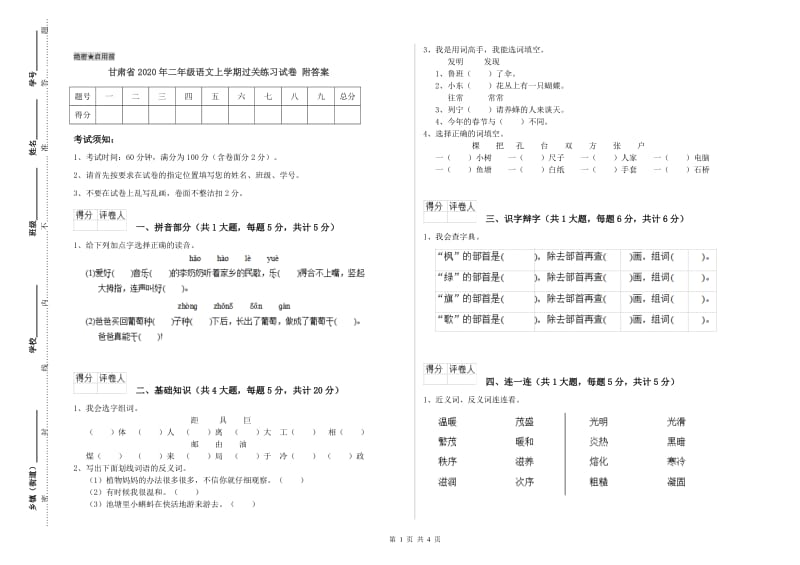 甘肃省2020年二年级语文上学期过关练习试卷 附答案.doc_第1页