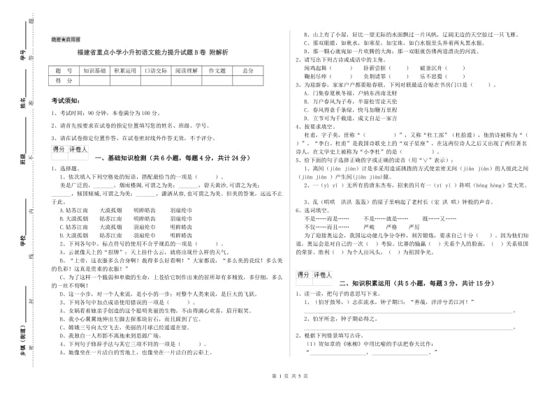 福建省重点小学小升初语文能力提升试题B卷 附解析.doc_第1页