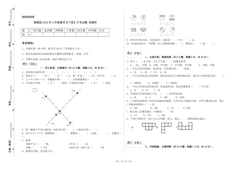 湘教版2019年三年级数学【下册】月考试题 附解析.doc_第1页