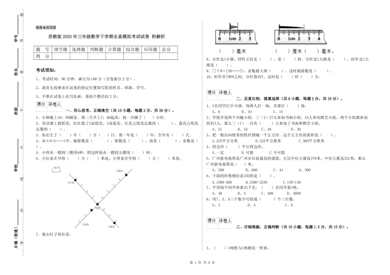 苏教版2020年三年级数学下学期全真模拟考试试卷 附解析.doc_第1页