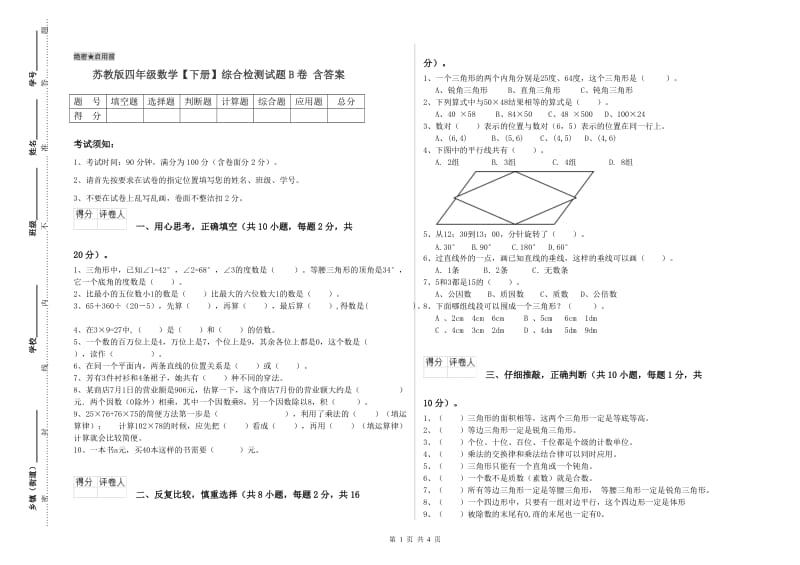 苏教版四年级数学【下册】综合检测试题B卷 含答案.doc_第1页