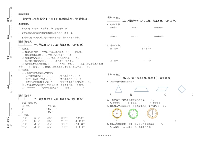 湘教版二年级数学【下册】自我检测试题C卷 附解析.doc_第1页