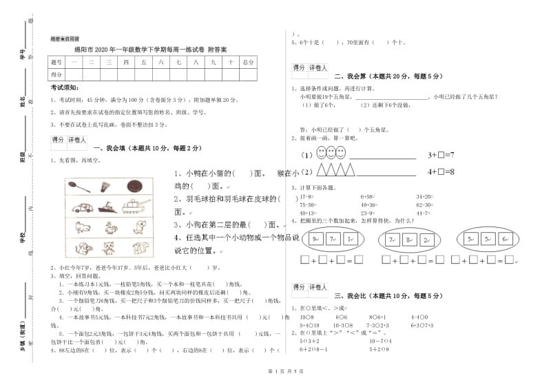 绵阳市2020年一年级数学下学期每周一练试卷 附答案.doc_第1页