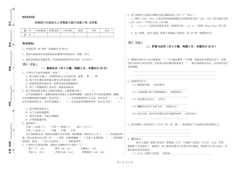 苏教版六年级语文上学期能力提升试题D卷 含答案.doc_第1页