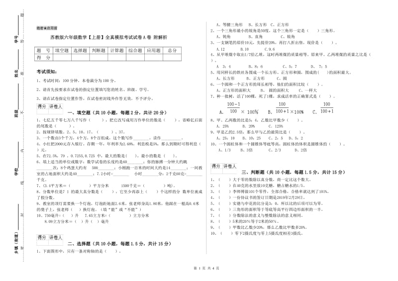 苏教版六年级数学【上册】全真模拟考试试卷A卷 附解析.doc_第1页