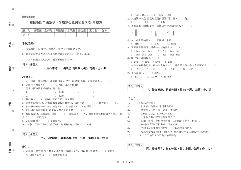 湘教版四年级数学下学期综合检测试卷D卷 附答案.doc_第1页