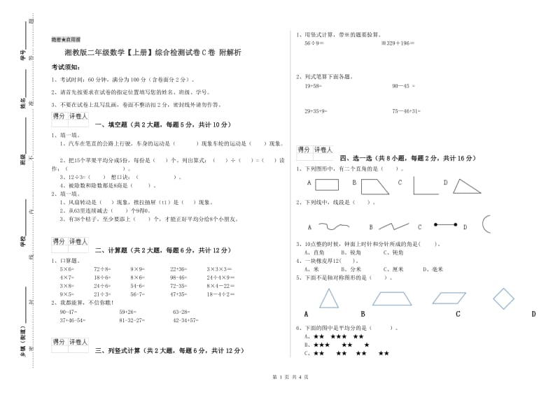 湘教版二年级数学【上册】综合检测试卷C卷 附解析.doc_第1页