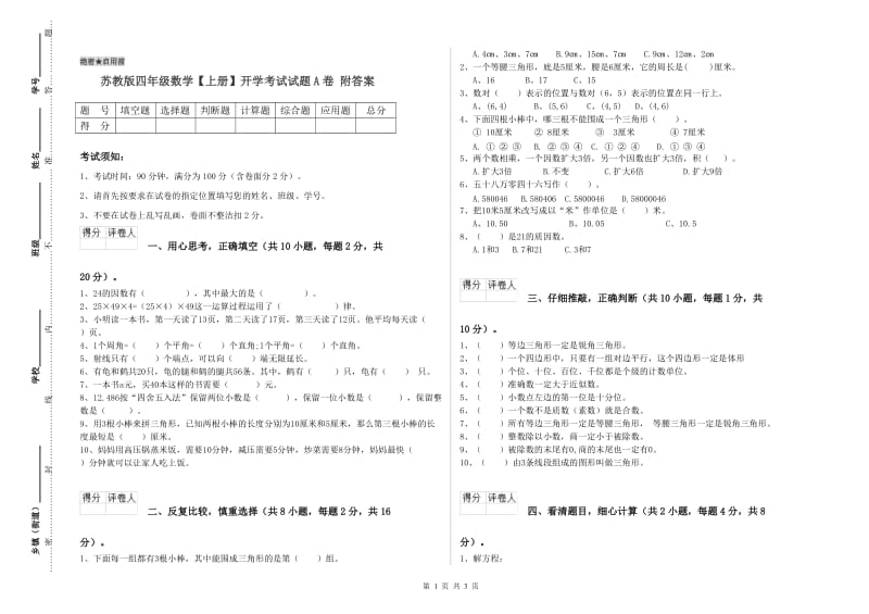 苏教版四年级数学【上册】开学考试试题A卷 附答案.doc_第1页