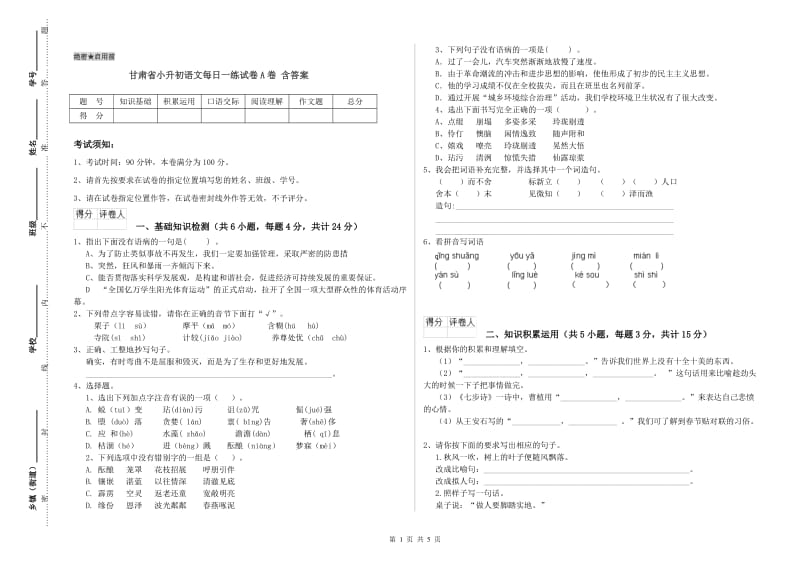 甘肃省小升初语文每日一练试卷A卷 含答案.doc_第1页