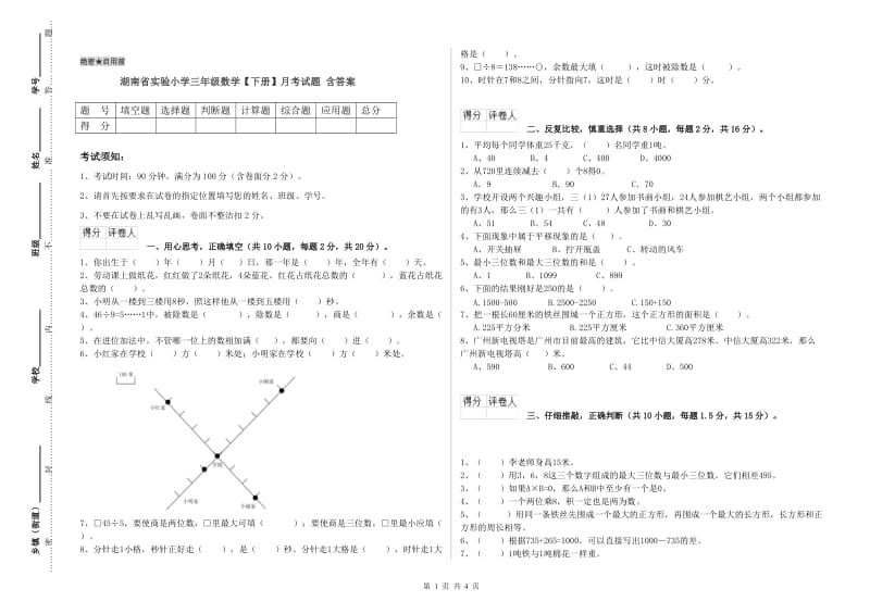 湖南省实验小学三年级数学【下册】月考试题 含答案.doc_第1页