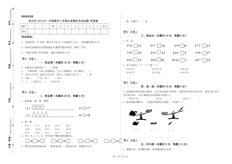 绍兴市2019年一年级数学上学期全真模拟考试试题 附答案.doc_第1页