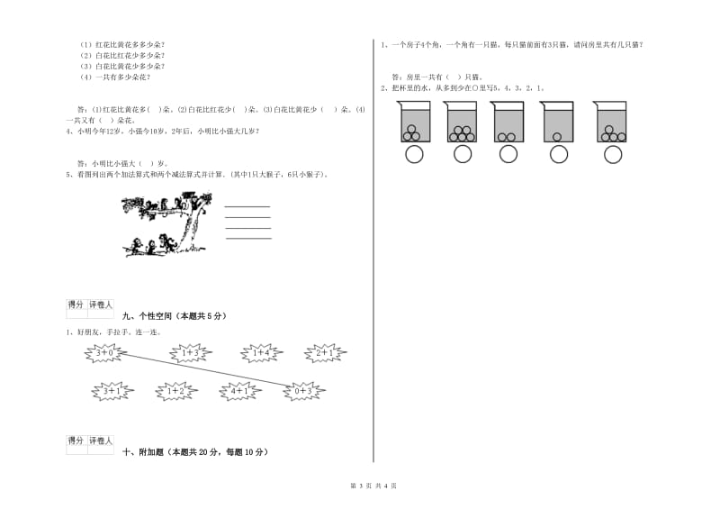 绍兴市2019年一年级数学上学期全真模拟考试试题 附答案.doc_第3页