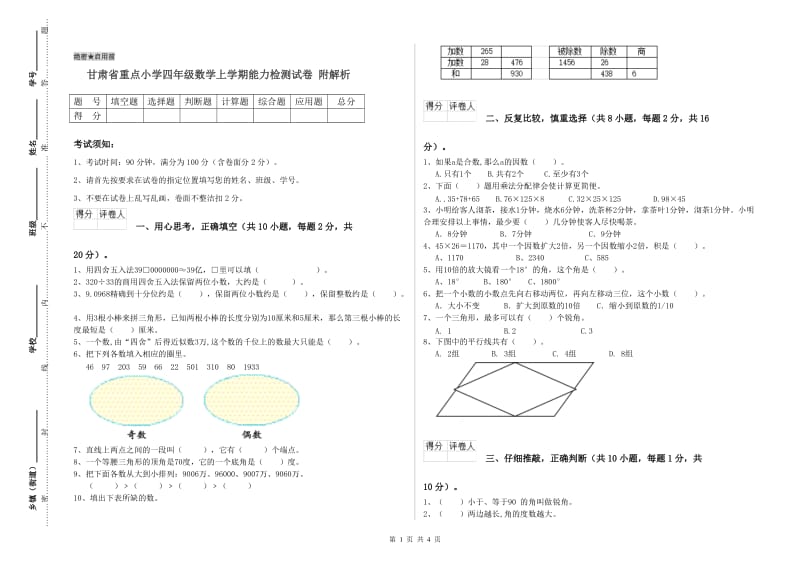 甘肃省重点小学四年级数学上学期能力检测试卷 附解析.doc_第1页