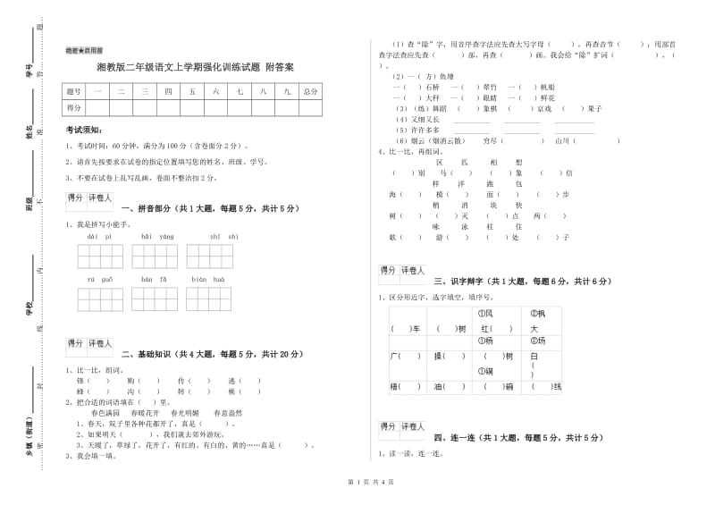 湘教版二年级语文上学期强化训练试题 附答案.doc_第1页