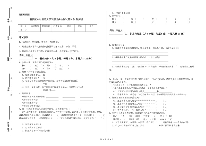 湘教版六年级语文下学期过关检测试题D卷 附解析.doc_第1页