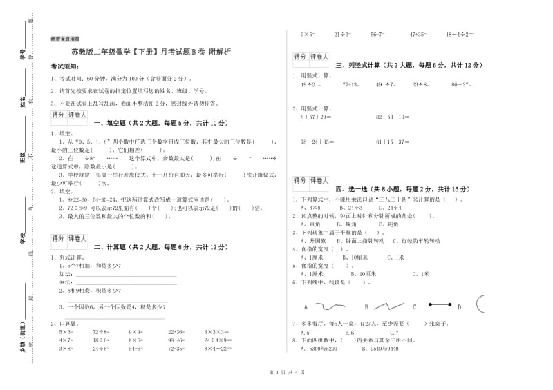 苏教版二年级数学【下册】月考试题B卷 附解析.doc_第1页