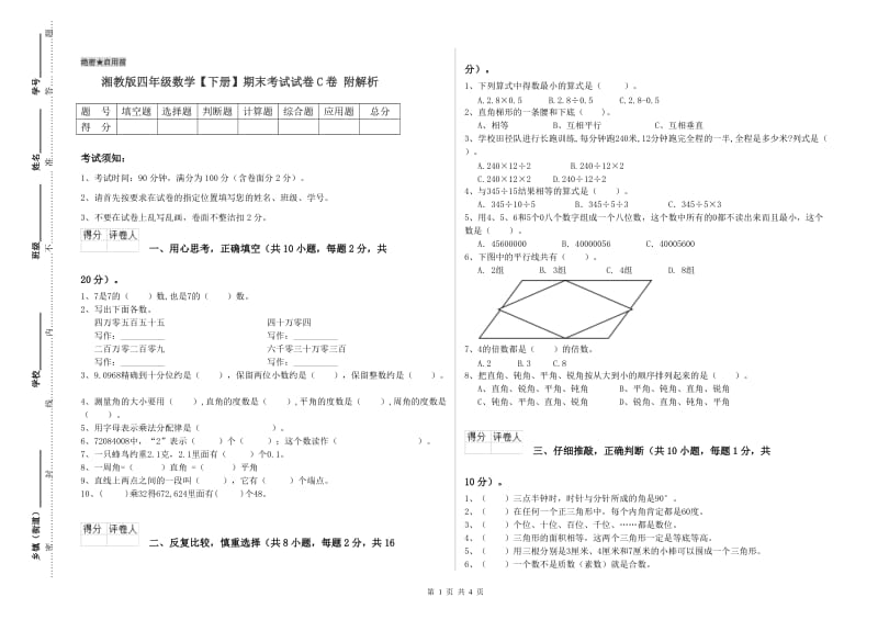 湘教版四年级数学【下册】期末考试试卷C卷 附解析.doc_第1页