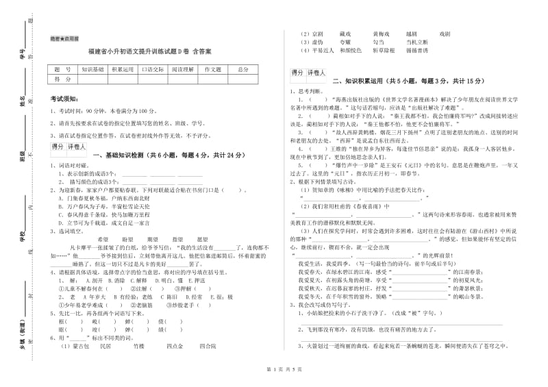 福建省小升初语文提升训练试题D卷 含答案.doc_第1页