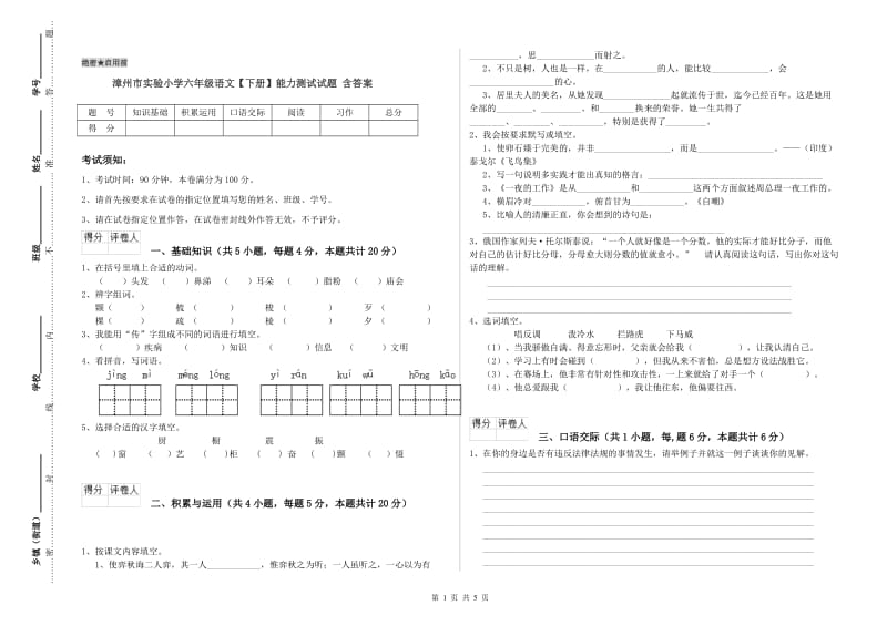 漳州市实验小学六年级语文【下册】能力测试试题 含答案.doc_第1页