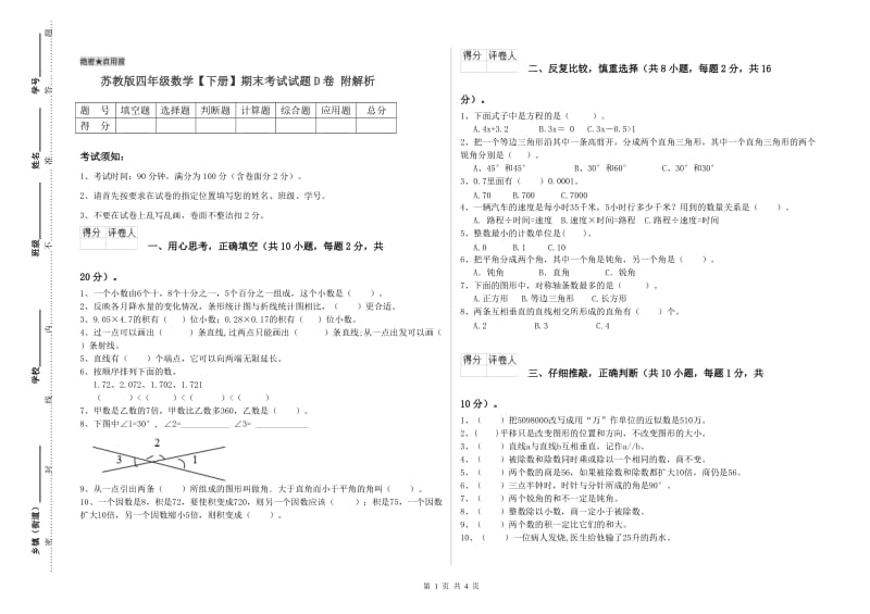 苏教版四年级数学【下册】期末考试试题D卷 附解析.doc_第1页