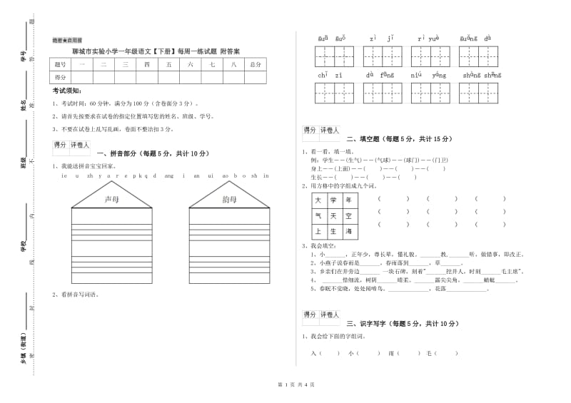 聊城市实验小学一年级语文【下册】每周一练试题 附答案.doc_第1页