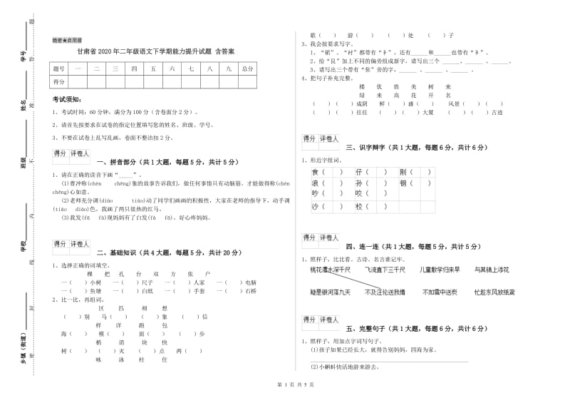 甘肃省2020年二年级语文下学期能力提升试题 含答案.doc_第1页