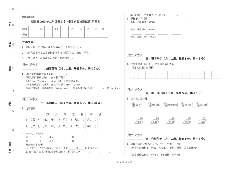 湖北省2020年二年级语文【上册】自我检测试题 附答案.doc_第1页