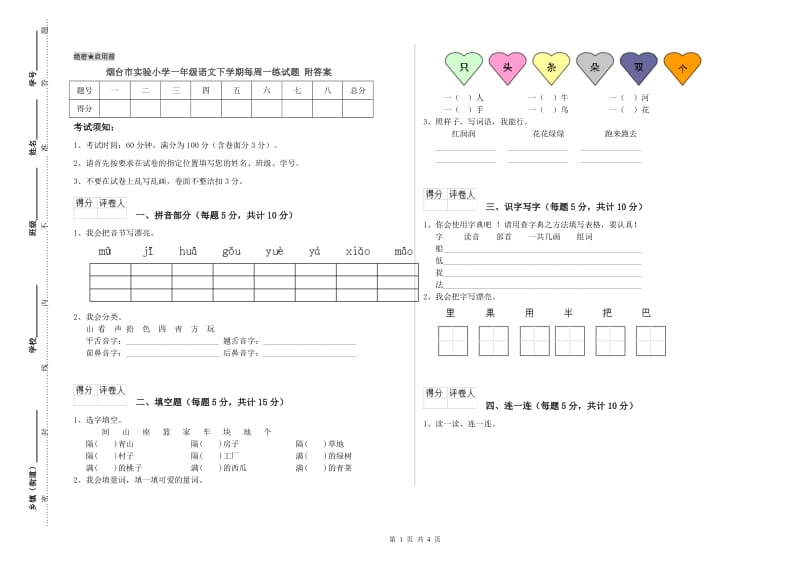 烟台市实验小学一年级语文下学期每周一练试题 附答案.doc_第1页