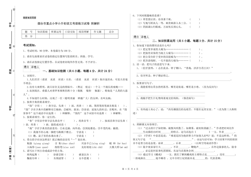 烟台市重点小学小升初语文考前练习试卷 附解析.doc_第1页