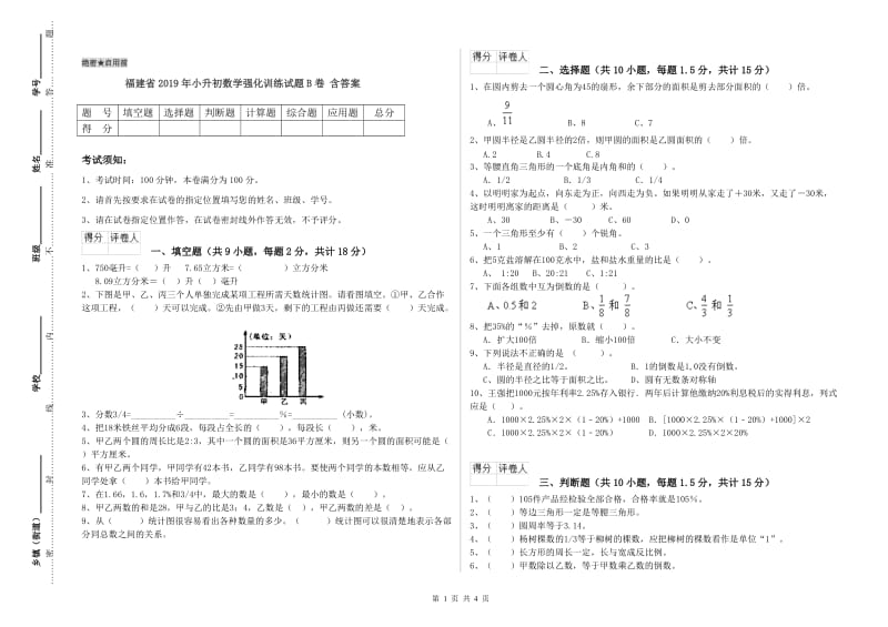 福建省2019年小升初数学强化训练试题B卷 含答案.doc_第1页