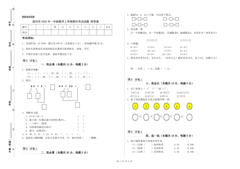 滨州市2020年一年级数学上学期期末考试试题 附答案.doc_第1页