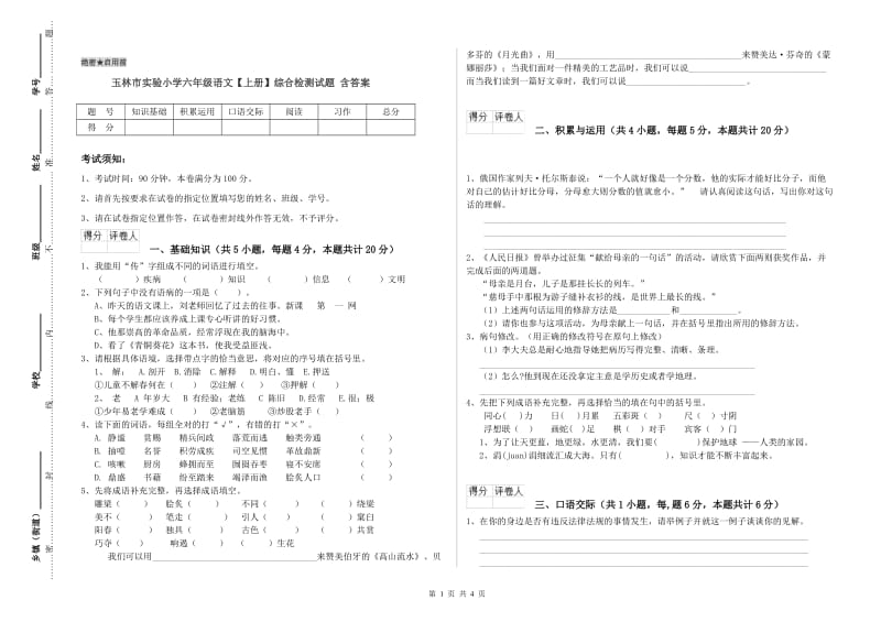 玉林市实验小学六年级语文【上册】综合检测试题 含答案.doc_第1页