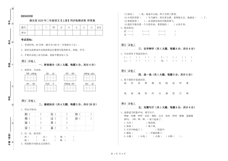 湖北省2020年二年级语文【上册】同步检测试卷 附答案.doc_第1页